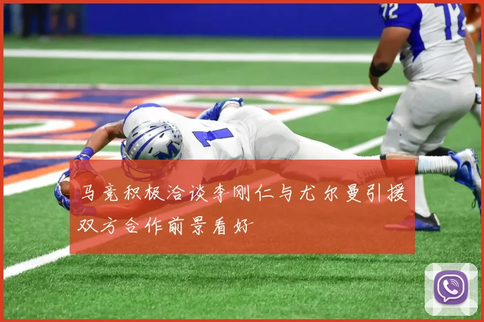 马竞积极洽谈李刚仁与尤尔曼引援双方合作前景看好