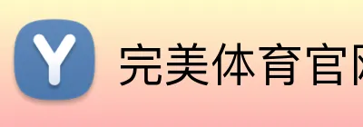 完美体育官网登陆 Logo